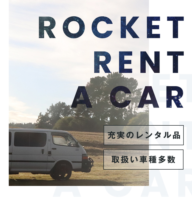 ロケットレンタカー